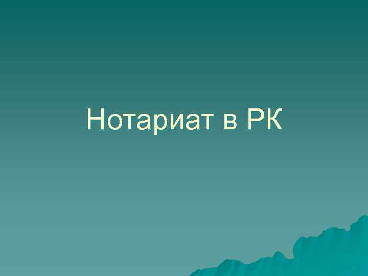 Нотариат в РК 