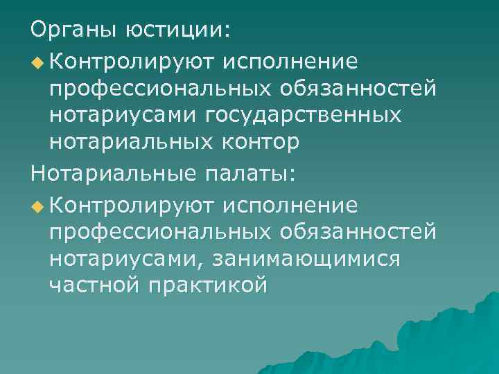 Органы юстиции: u Контролируют исполнение  профессиональных обязанностей  нотариусами государственных  нотариальных контор
