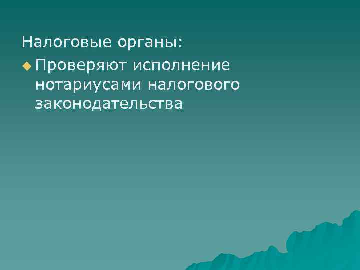 Налоговые органы: u Проверяют исполнение  нотариусами налогового  законодательства 