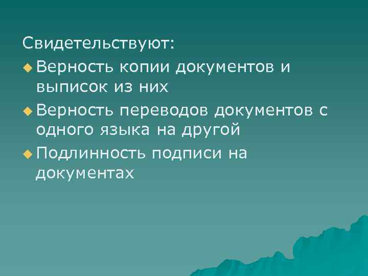 Свидетельствуют: u Верность копии документов и  выписок из них u Верность переводов документов