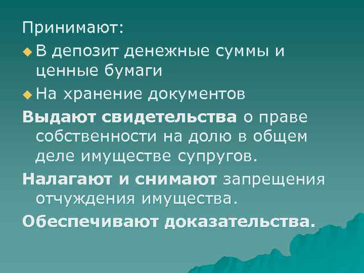 Принимают: u В депозит денежные суммы и  ценные бумаги u На хранение документов