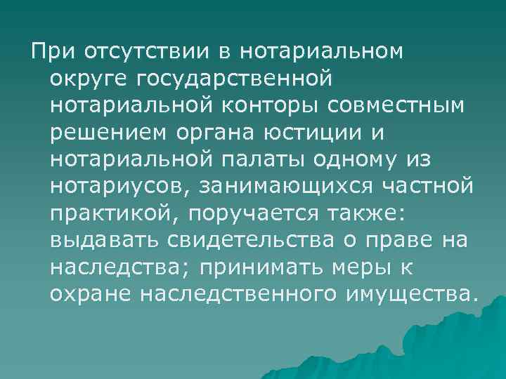 При отсутствии в нотариальном округе государственной нотариальной конторы совместным решением органа юстиции и нотариальной