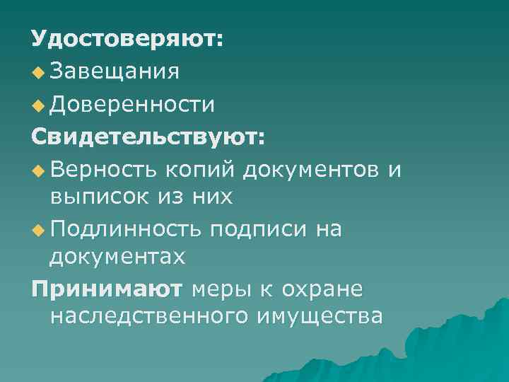 Удостоверяют: u Завещания u Доверенности Свидетельствуют: u Верность копий документов и  выписок из