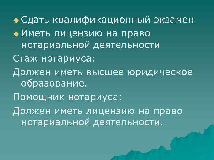 u Сдать квалификационный экзамен u Иметь лицензию на право  нотариальной деятельности Стаж нотариуса: