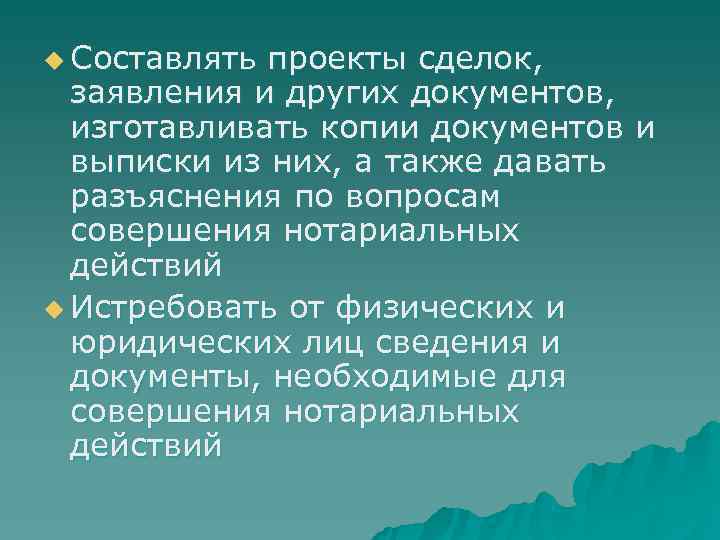 u Составлять проекты сделок,  заявления и других документов,  изготавливать копии документов и