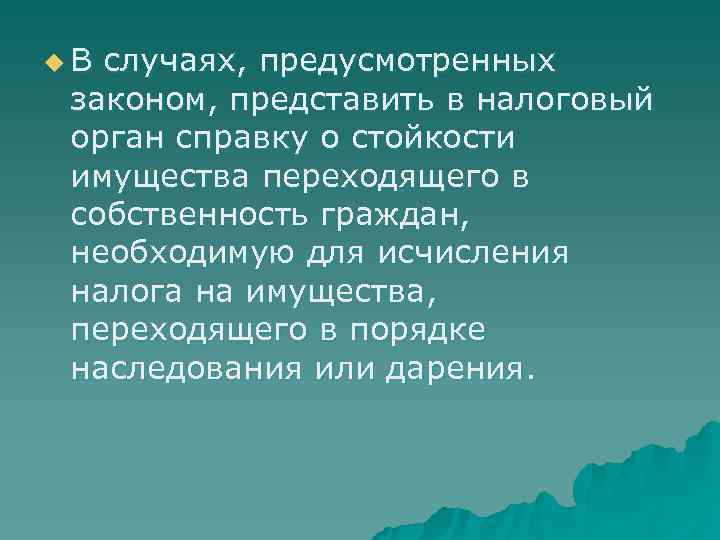 u. В случаях, предусмотренных законом, представить в налоговый орган справку о стойкости имущества переходящего