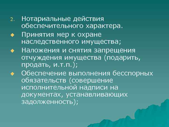 2.  Нотариальные действия обеспечительного характера. u  Принятия мер к охране наследственного имущества;