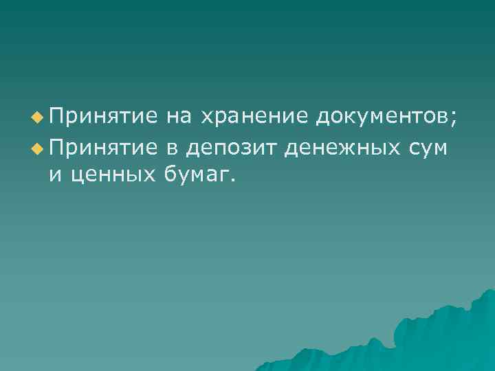 u Принятие на хранение документов; u Принятие в депозит денежных сум  и ценных