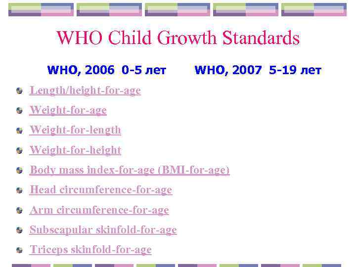  WHO Child Growth Standards WHO, 2006 0 -5 лет  WHO, 2007 5