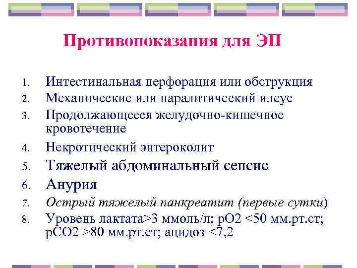   Противопоказания для ЭП 1.  Интестинальная перфорация или обструкция 2.  Механические