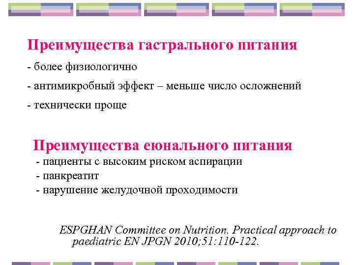 Преимущества гастрального питания - более физиологично - антимикробный эффект – меньше число осложнений -