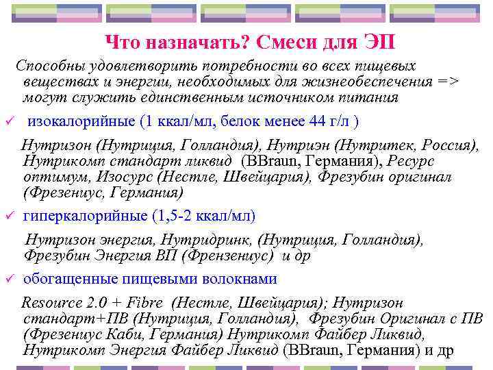    Что назначать? Смеси для ЭП  Способны удовлетворить потребности во всех