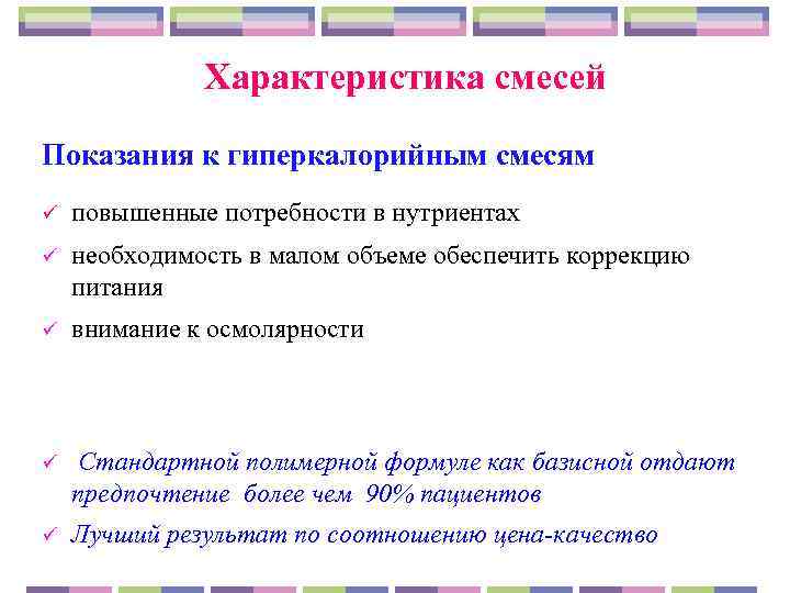    Характеристика смесей Показания к гиперкалорийным смесям ü  повышенные потребности в