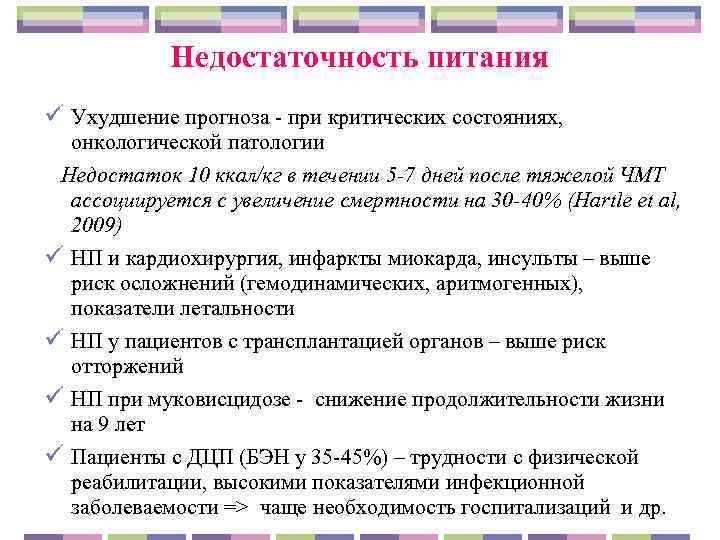    Недостаточность питания ü Ухудшение прогноза - при критических состояниях,  