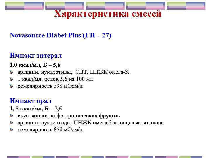     Характеристика смесей Novasource Diabet Plus (ГИ – 27) Импакт энтерал