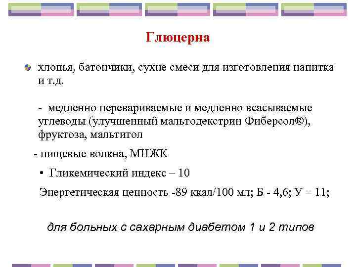     Глюцерна  хлопья, батончики, сухие смеси для изготовления напитка 