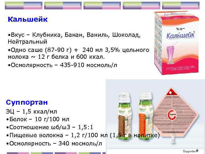 Кальшейк  • Вкус – Клубника, Банан, Ваниль, Шоколад, Нейтральный • Одно саше (87