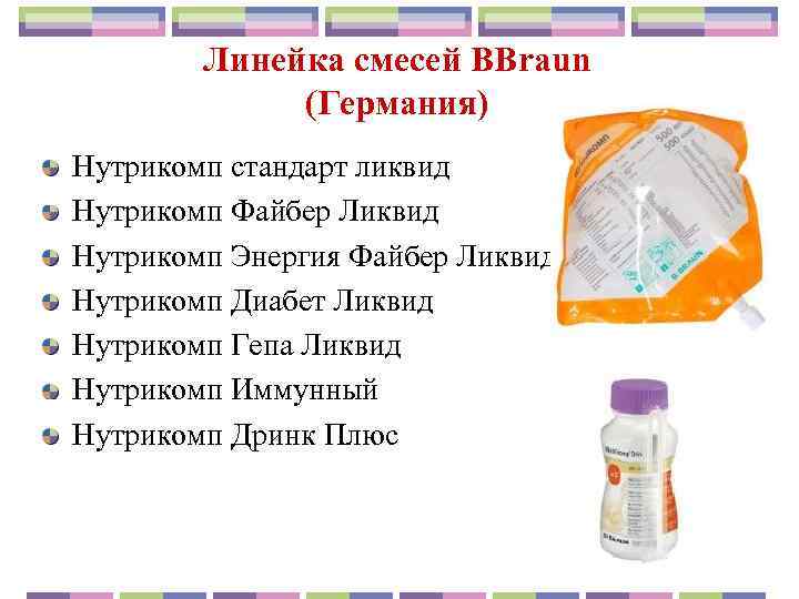   Линейка смесей BBraun   (Германия) Нутрикомп стандарт ликвид Нутрикомп Файбер Ликвид