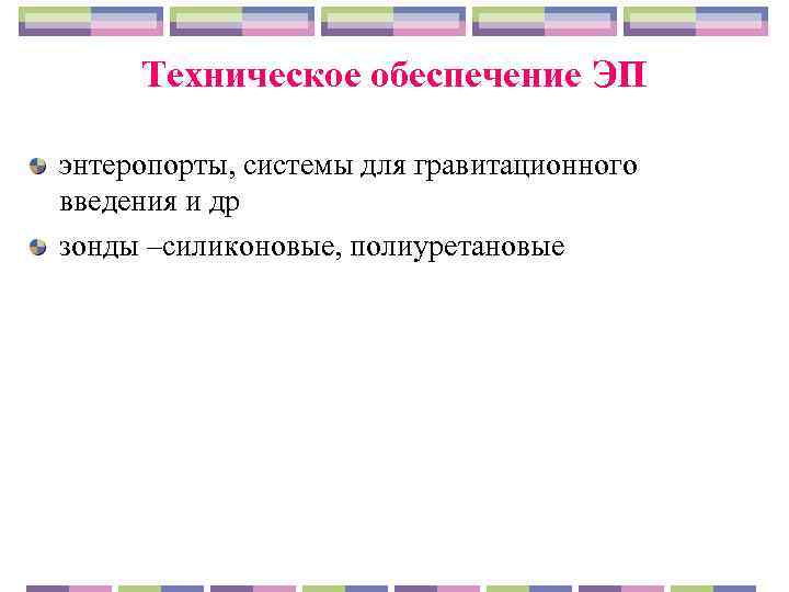  Техническое обеспечение ЭП энтеропорты, системы для гравитационного введения и др зонды –силиконовые, полиуретановые