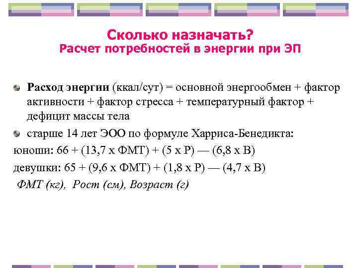    Сколько назначать?   Расчет потребностей в энергии при ЭП Расход