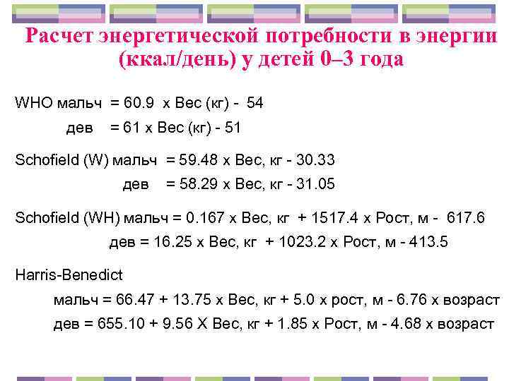  Расчет энергетической потребности в энергии  (ккал/день) у детей 0– 3 года WHO