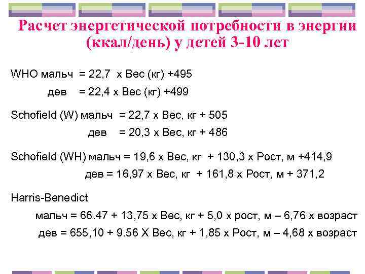  Расчет энергетической потребности в энергии  (ккал/день) у детей 3 -10 лет WHO
