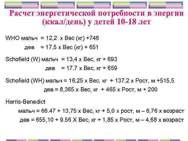  Расчет энергетической потребности в энергии   (ккал/день) у детей 10 -18 лет