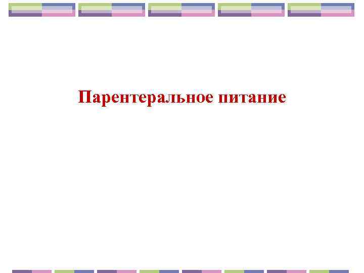 Парентеральное питание 