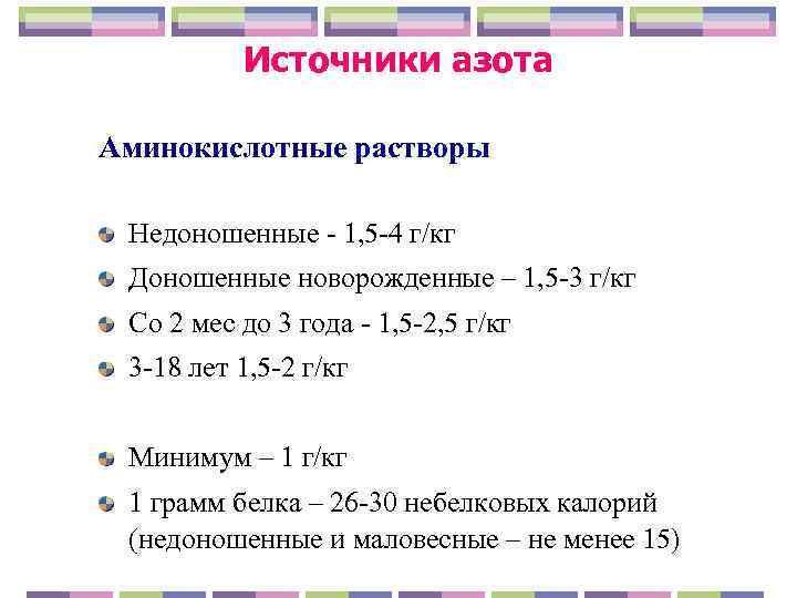   Источники азота Аминокислотные растворы  Недоношенные - 1, 5 -4 г/кг