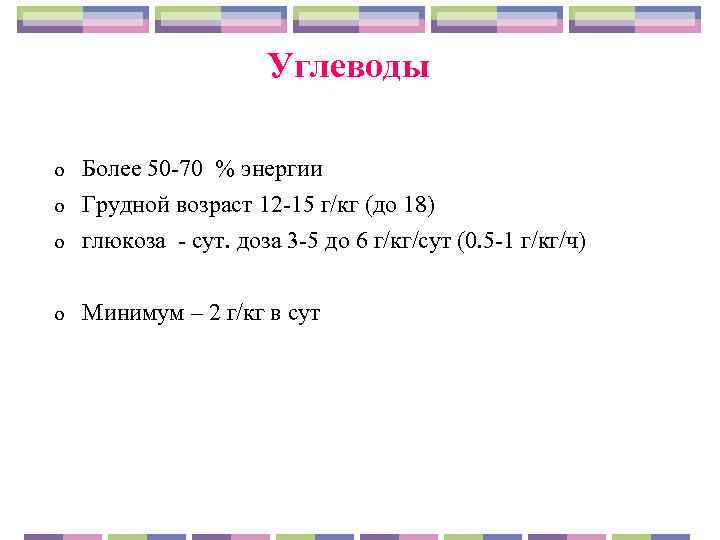     Углеводы o  Более 50 -70 % энергии o 
