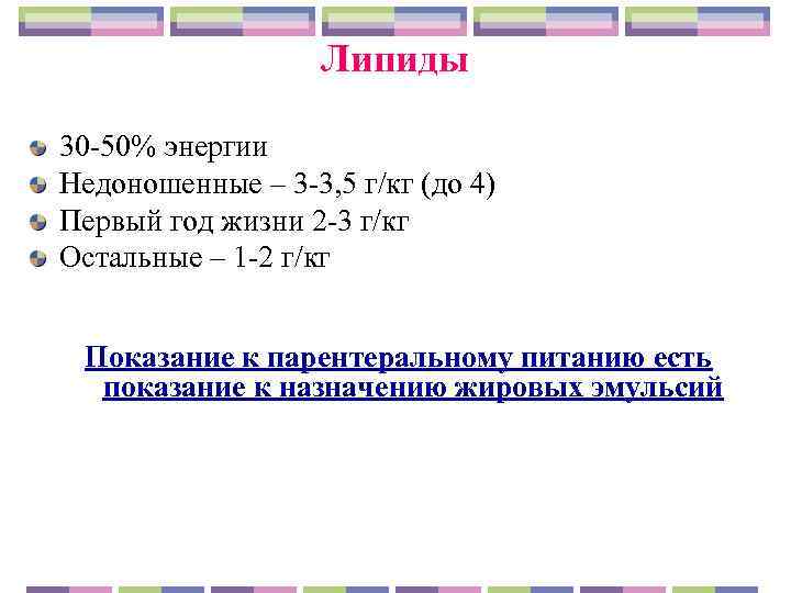     Липиды  30 -50% энергии Недоношенные – 3 -3, 5