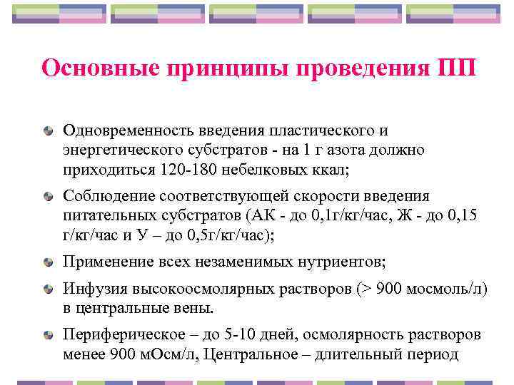 Основные принципы проведения ПП  Одновременность введения пластического и  энергетического субстратов - на