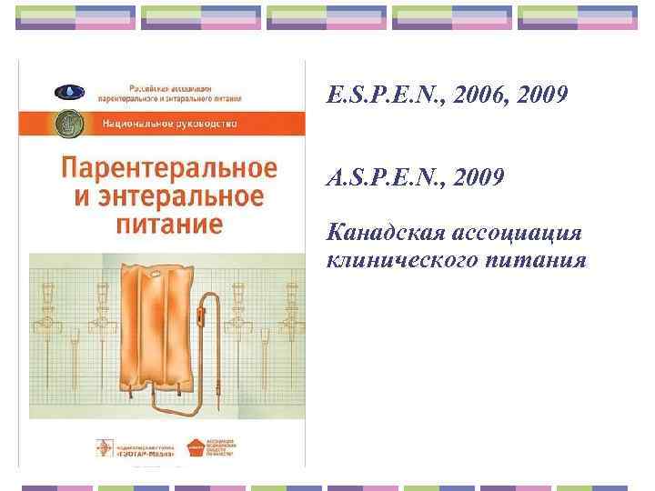E. S. P. E. N. , 2006, 2009  A. S. P. E. N.