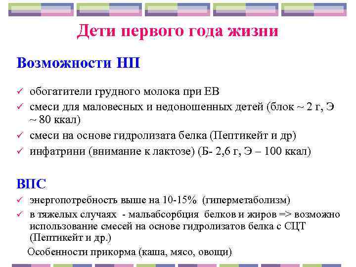   Дети первого года жизни Возможности НП ü  обогатители грудного молока при
