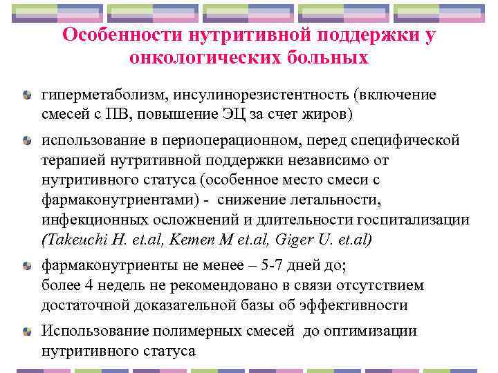   Особенности нутритивной поддержки у   онкологических больных гиперметаболизм, инсулинорезистентность (включение смесей