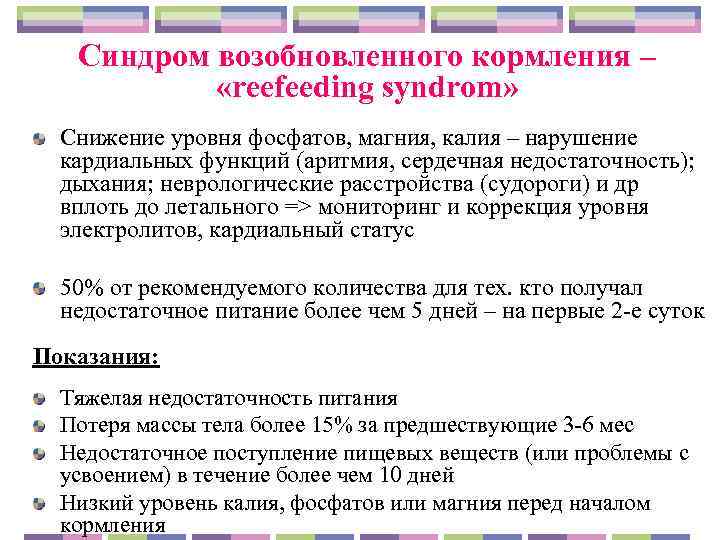   Синдром возобновленного кормления –   «reefeeding syndrom»  Снижение уровня фосфатов,