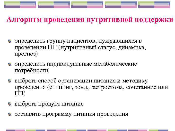 Алгоритм проведения нутритивной поддержки  определить группу пациентов, нуждающихся в  проведении НП (нутритивный