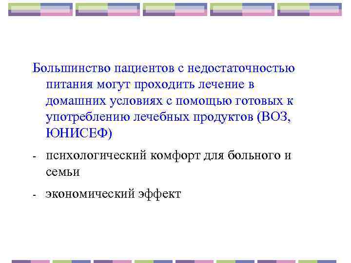 Большинство пациентов с недостаточностью  питания могут проходить лечение в  домашних условиях с