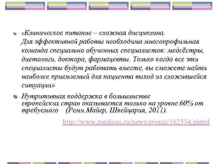  «Клиническое питание – сложная дисциплина.      Для эффективной работы