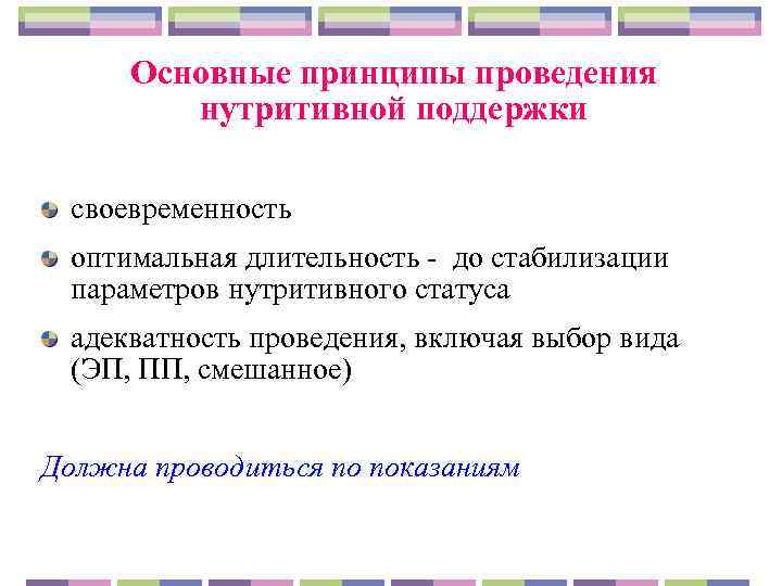  Основные принципы проведения   нутритивной поддержки  своевременность  оптимальная длительность -