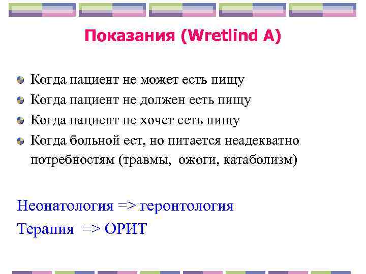    Показания (Wretlind A)  Когда пациент не может есть пищу Когда