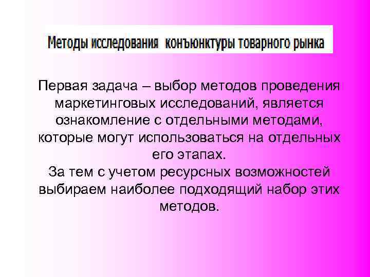 Первая задача – выбор методов проведения  маркетинговых исследований, является  ознакомление с отдельными