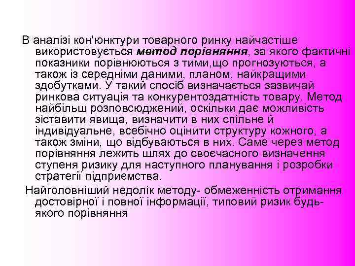 В аналізі кон'юнктури товарного ринку найчастіше  використовується метод порівняння, за якого фактичні 