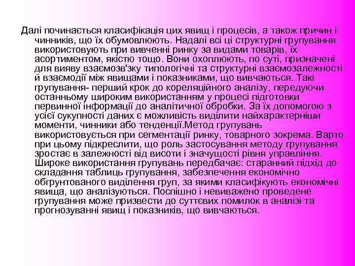 Далі починається класифікація цих явищ і процесів, а також причин і  чинників, що