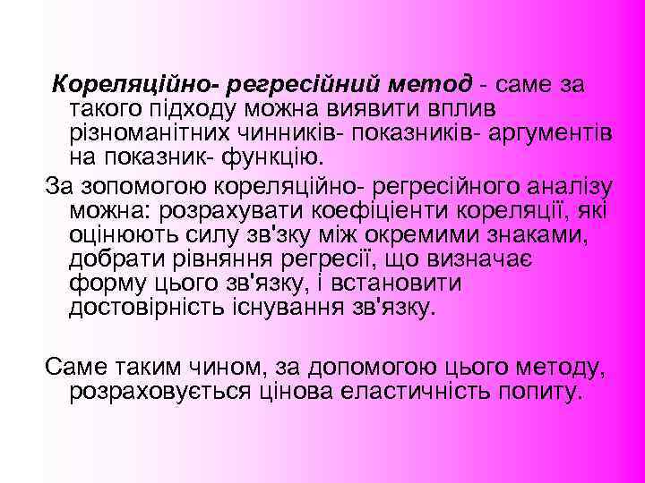  Кореляційно- регресійний метод - саме за  такого підходу можна виявити вплив 