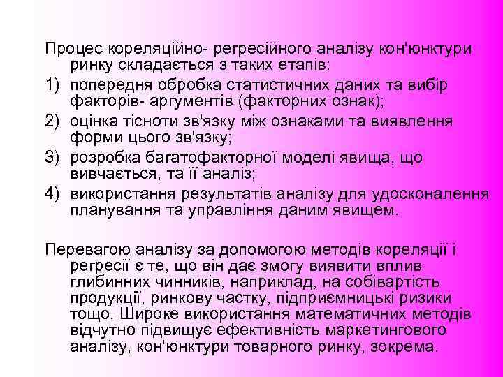 Процес кореляційно- регресійного аналізу кон'юнктури ринку складається з таких етапів:  1) попередня обробка