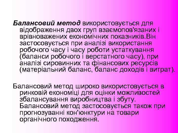 Балансовий метод використовується для  відображення двох груп взаємопов'язаних і  врівноважених економічних показників.