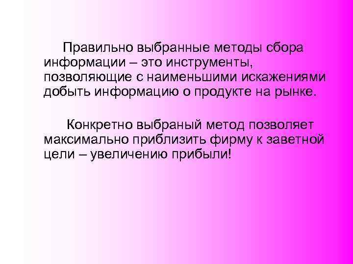  Правильно выбранные методы сбора информации – это инструменты,  позволяющие с наименьшими искажениями