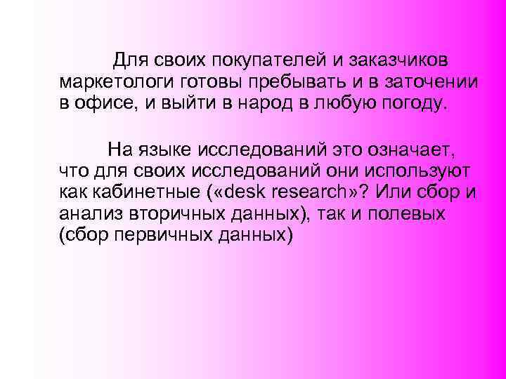    Для своих покупателей и заказчиков маркетологи готовы пребывать и в заточении