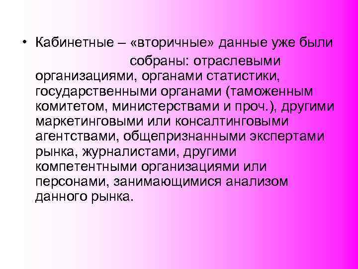  • Кабинетные – «вторичные» данные уже были     собраны: отраслевыми